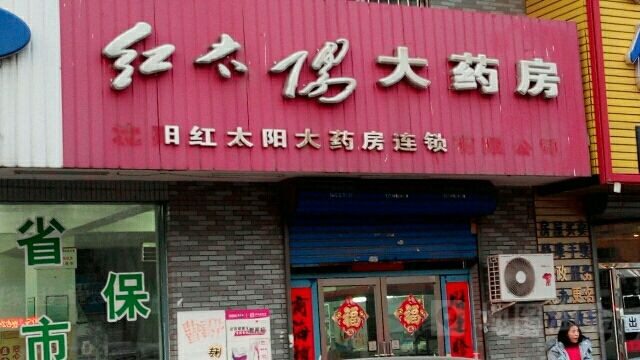 红太阳大药房加盟