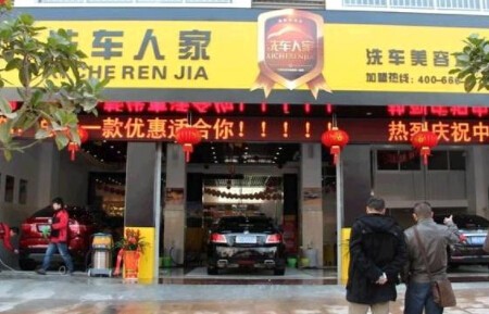 汽车人家汽车美容加盟