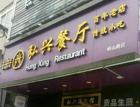 弘兴汤包