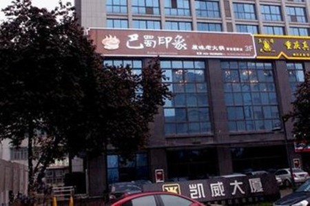 巴蜀印象原味老火锅