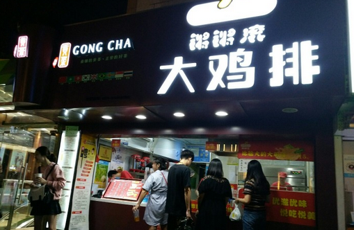锵锵滚大鸡排