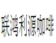 联鸿利源咖啡加盟