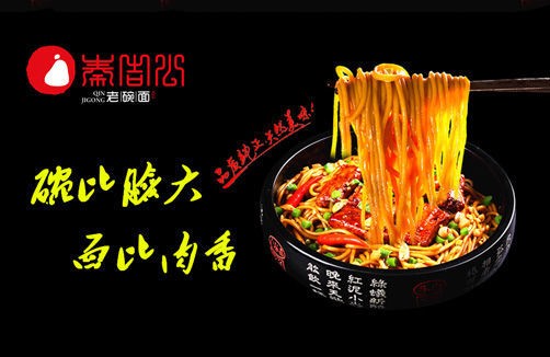 秦吉公老碗面