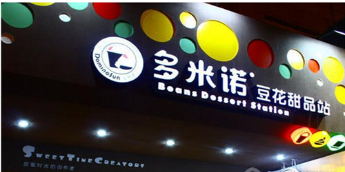 多米诺甜品