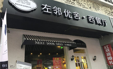 左邻优舍西餐厅