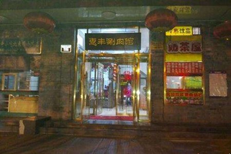 惠丰涮肉火锅
