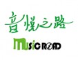 音悦之路加盟