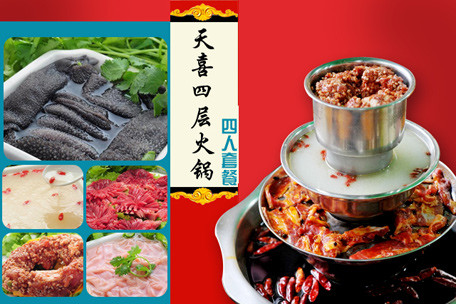 天喜四层火锅