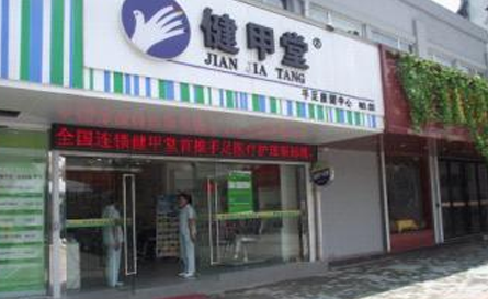 健甲堂加盟
