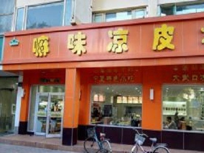 嘛味凉皮