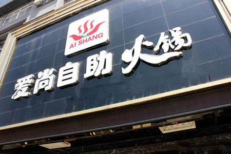 爱尚自助火锅加盟