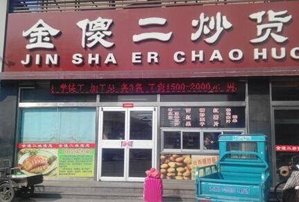 金傻二炒货加盟