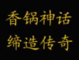 香锅神话加盟