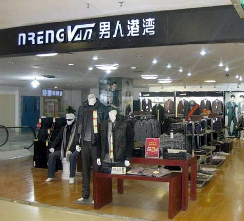 男人港湾男装加盟