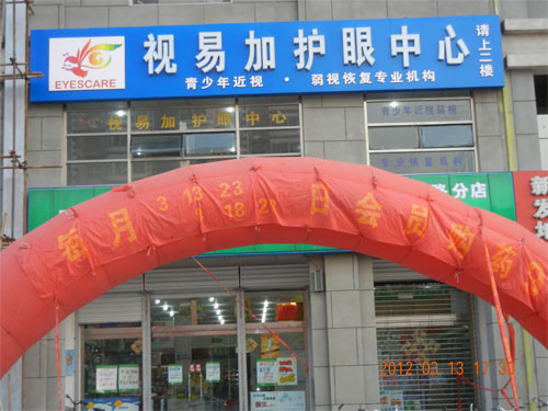 视易加护眼中心