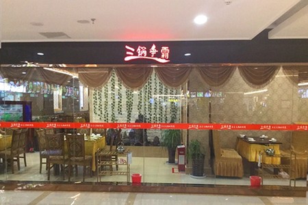 三锅争霸火锅