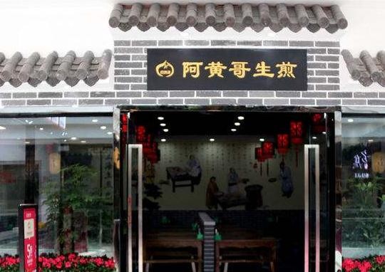 阿黄哥生煎加盟