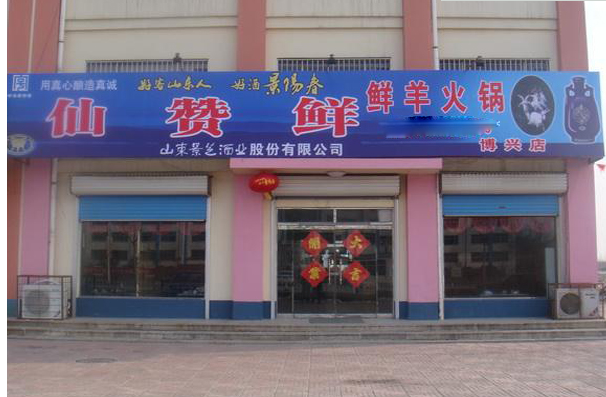 赞赞鲜鲜羊火锅