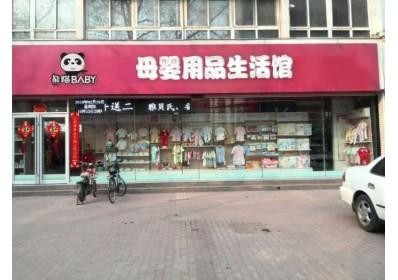 熊猫BABY母婴生活馆