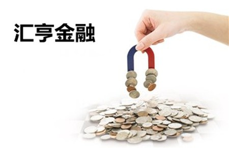 汇亨金融