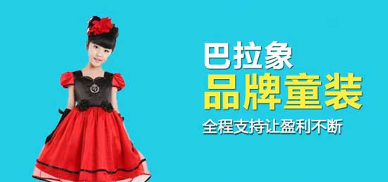 巴拉象童装加盟