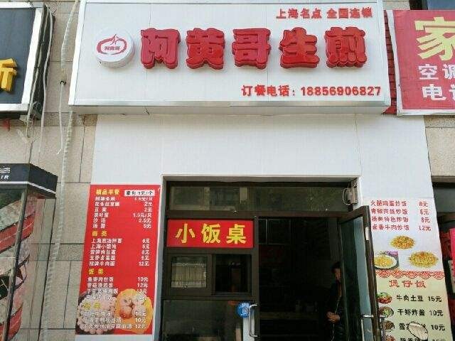 阿黄哥生煎加盟