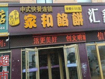 家和馅饼