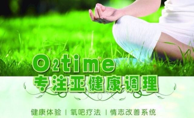 O2time有氧时间亚健康调理中心