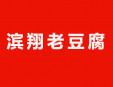  滨翔老豆腐加盟