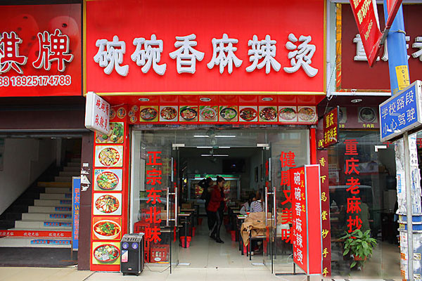 碗碗香麻辣烫