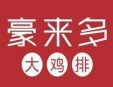 豪来多鸡排加盟