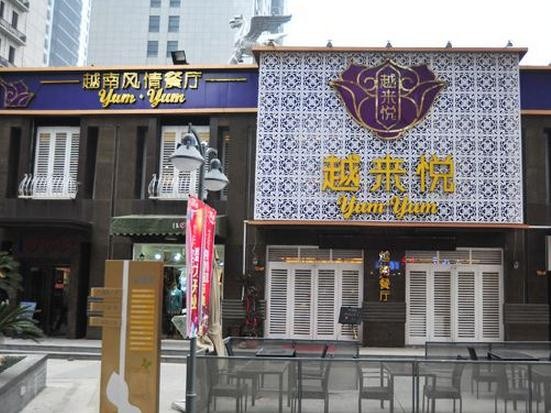越来悦餐厅加盟