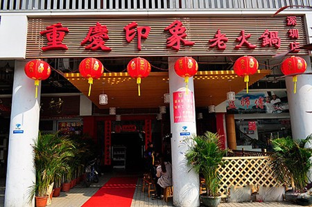 重庆印象老火锅加盟