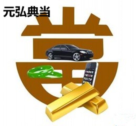 元弘典当加盟
