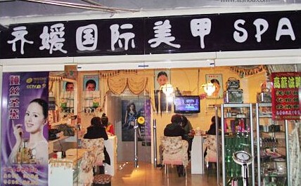 齐媛美甲加盟