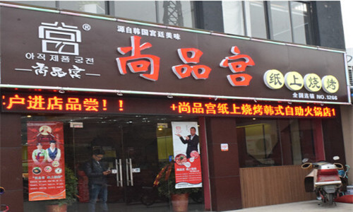 尚品宫纸上烧烤加盟