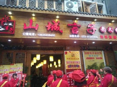 山城言子火锅加盟