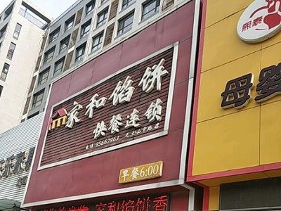 家和馅饼