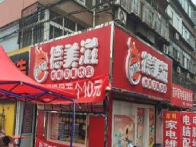 德美滋汉堡