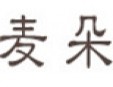 麦朵窗帘加盟
