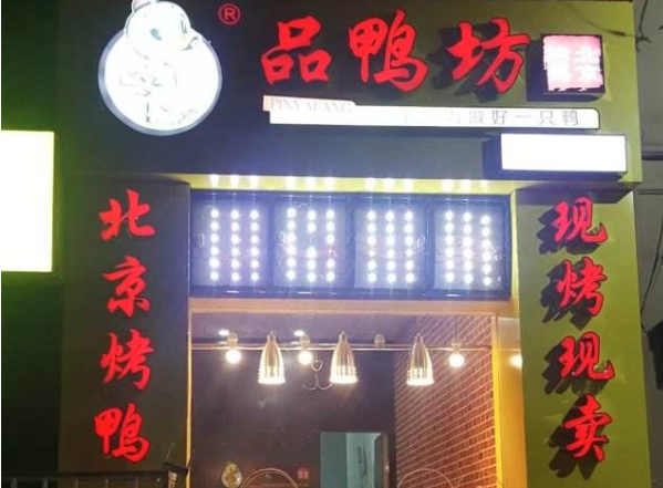 品鸭坊烤鸭加盟
