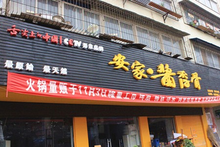 安家酱香骨火锅