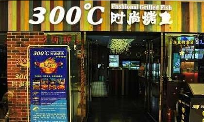 300度时尚烤鱼店