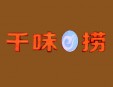 千味捞火锅加盟
