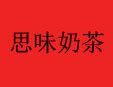思味奶茶加盟