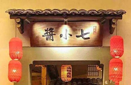 酱小七火锅