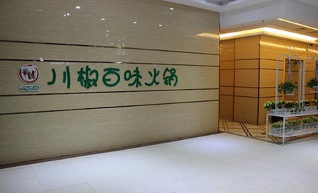 川椒百味火锅