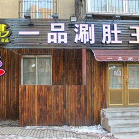 一品涮肚王火锅