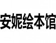安妮绘本馆加盟