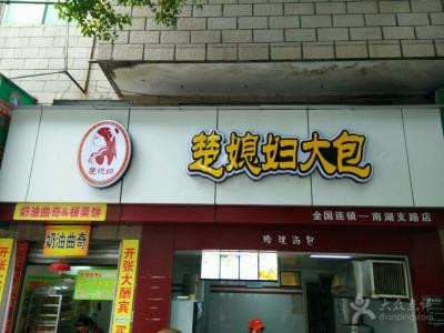 楚媳妇大包加盟